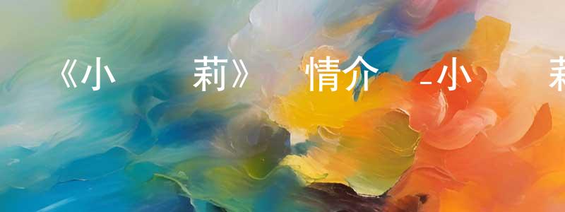 蔡仙桃發布《小馬寶莉》詳情介紹_小馬寶莉已完結在線觀看_小馬寶莉迅雷下載_歐美動漫